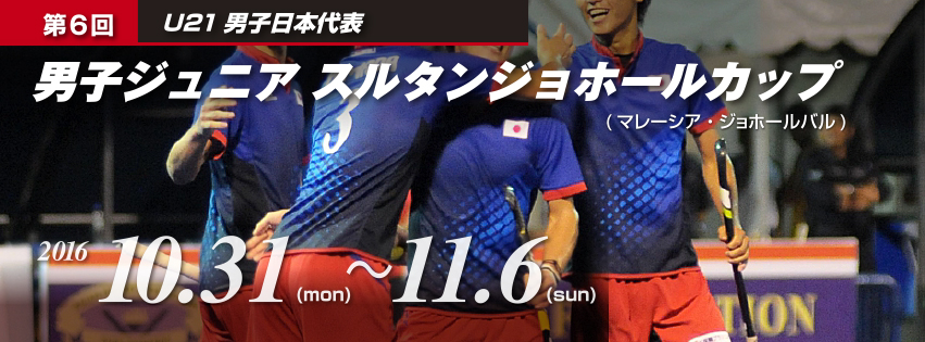 男子ジュニア 第6回 スルタンジョホールカップ