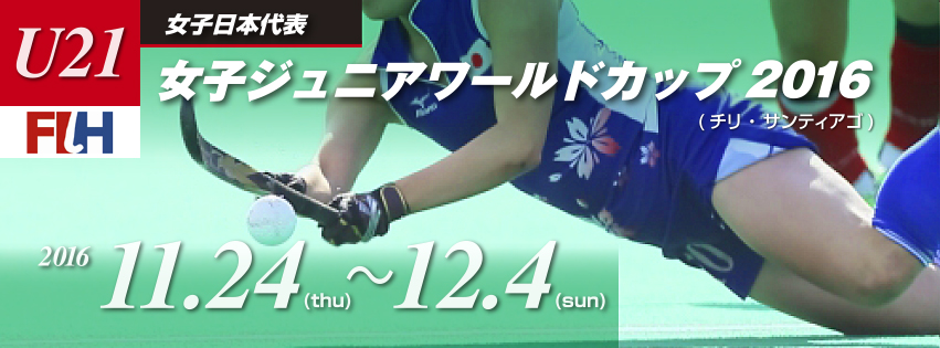女子ジュニアワールドカップ 2016
