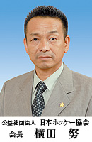 日本ホッケー協会 会長 横田