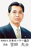 日本ホッケー協会 会長 吉田