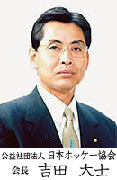 日本ホッケー協会 会長 吉田